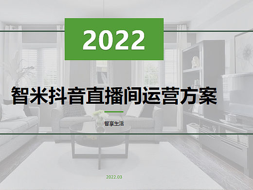 2022扫地机器人品牌【短视频抖音新媒体运营方案-58P