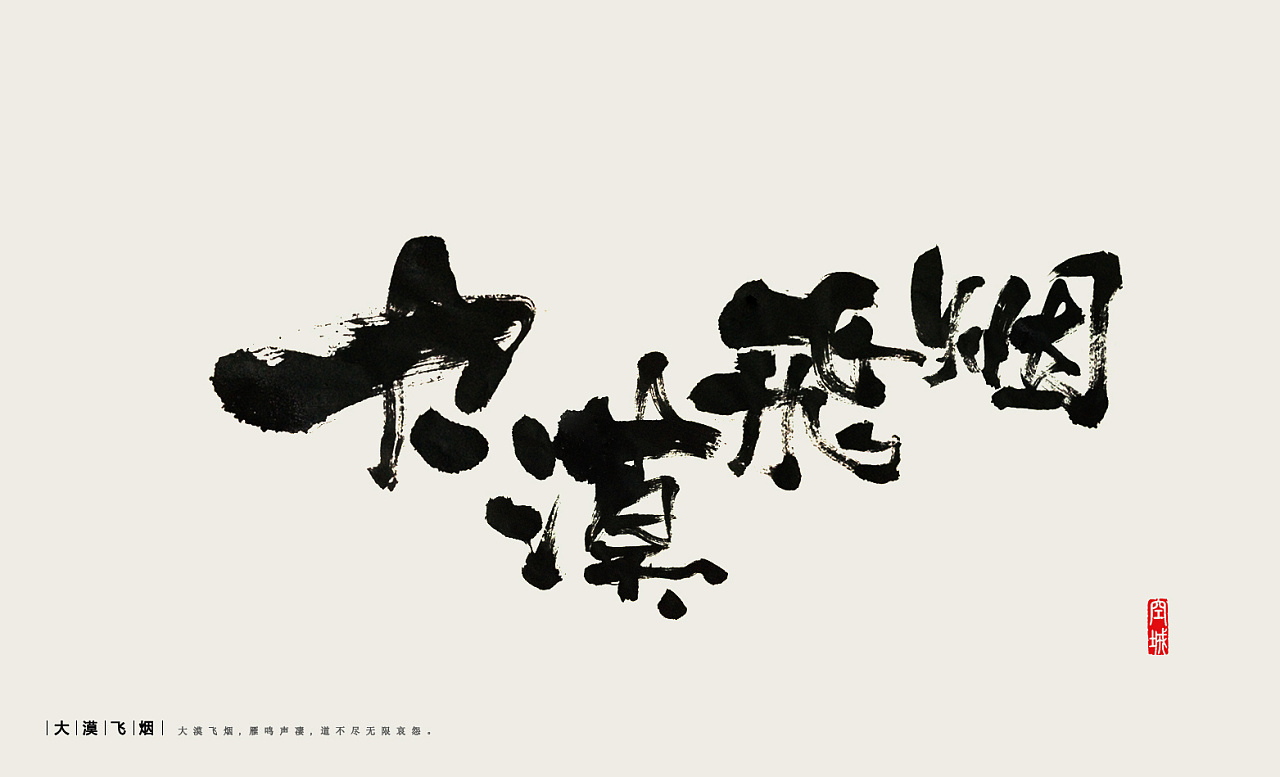 秦川书法  粗犷 > 疯狂着 ,细腻着|平面|字体/字形|秦川_字游字哉