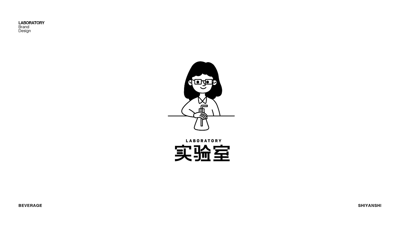 LABORATORY实验室-茶饮品牌设计（图ZMjc0NzA4MjAw） - 品牌 - 站酷设计师Ping虚御风原创素材 - 站酷ZCOOL