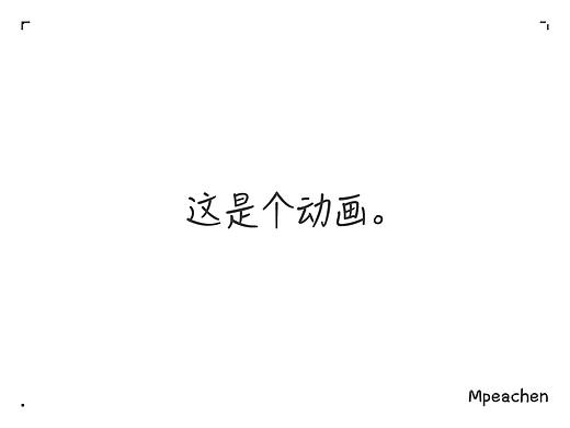 小桃子（个人主页-ZNTY2OTQwNzY=） - 动效设计 - 站酷设计师Mpeachen原创素材 - 站酷ZCOOL