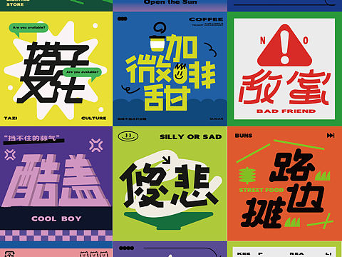 2023年海报字体设计大集合