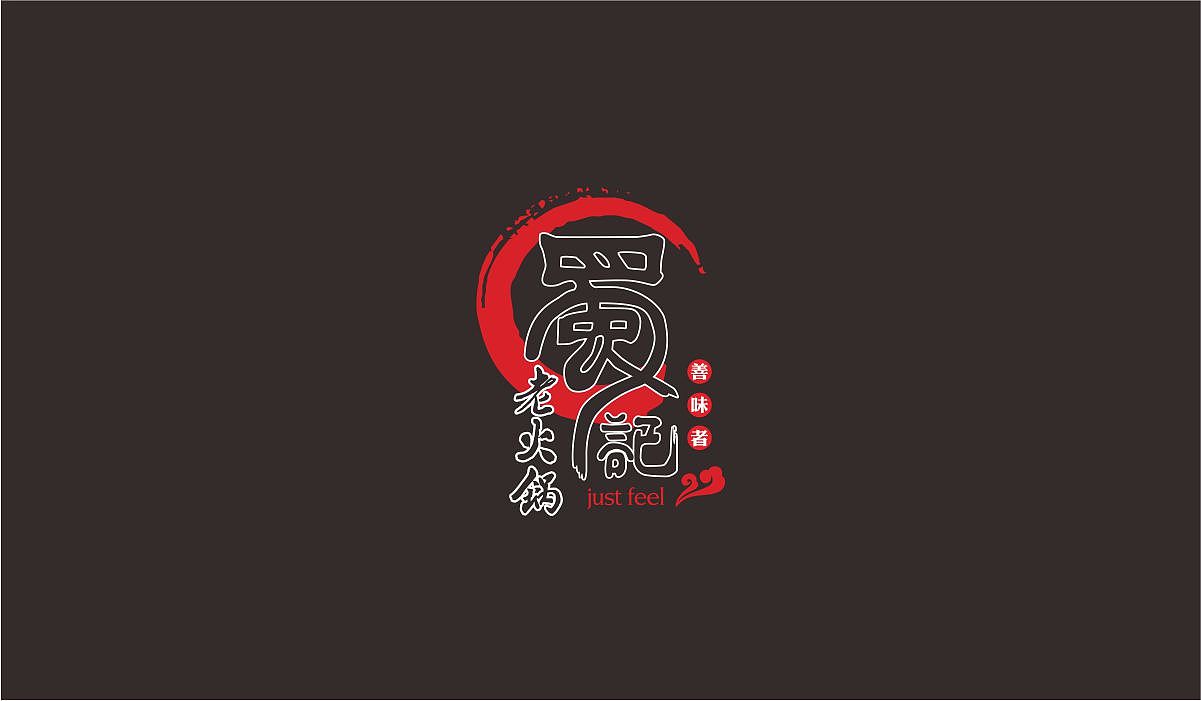 成都蜀记特色老火锅品牌设计（图ZOTk4MjE2OTI=） - 品牌 - 站酷设计师成都咖啡吧设计原创素材 - 站酷ZCOOL
