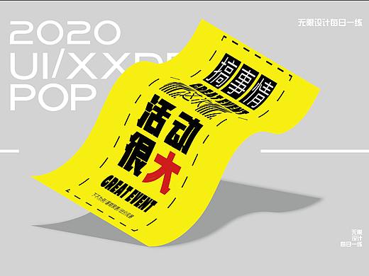 日常一練（個(gè)人主頁(yè)-ZNTY5MjM0ODA=） - 海報(bào) - 站酷設(shè)計(jì)師無(wú)限設(shè)計(jì)每日一練原創(chuàng)素材 - 站酷ZCOOL