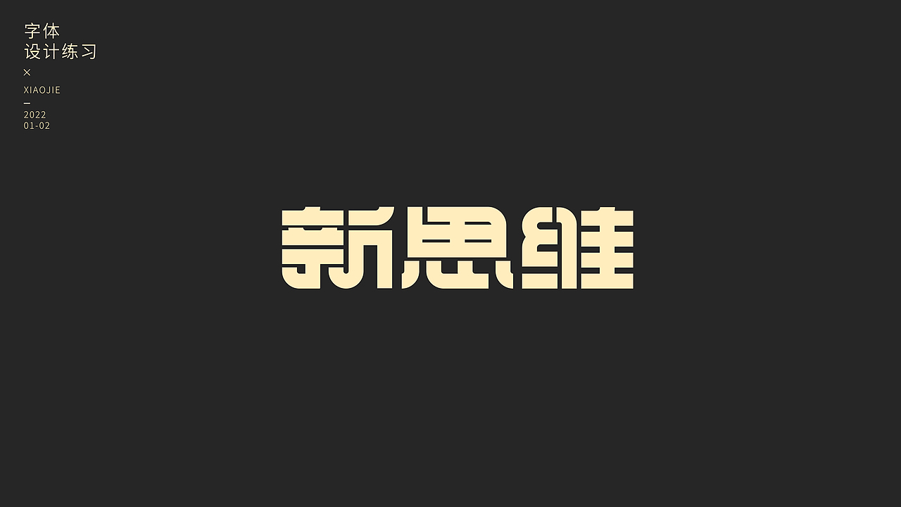 字体设计· Font design