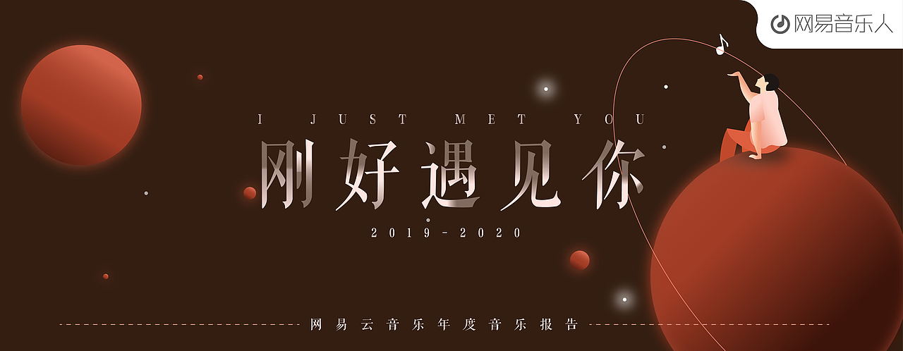 网易云音乐的banner特别有设计感所以自己鼓捣了几张