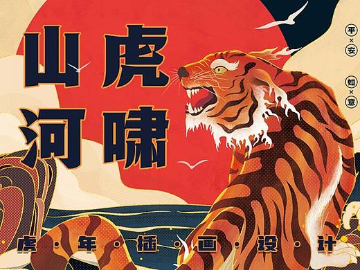 2022壬寅虎年插画 —— 虎啸山河