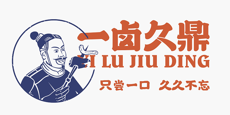 陆陆捌捌品牌设计—一卤久鼎——鲜卤现捞