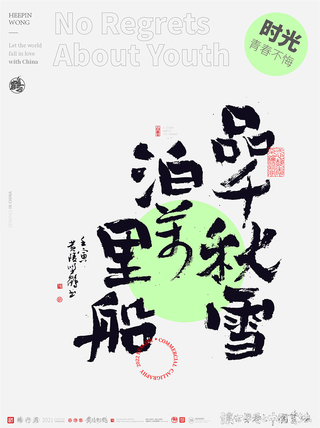 {白墨研字} 黄陵野鹤-青春不悔美文集系列三月寄语