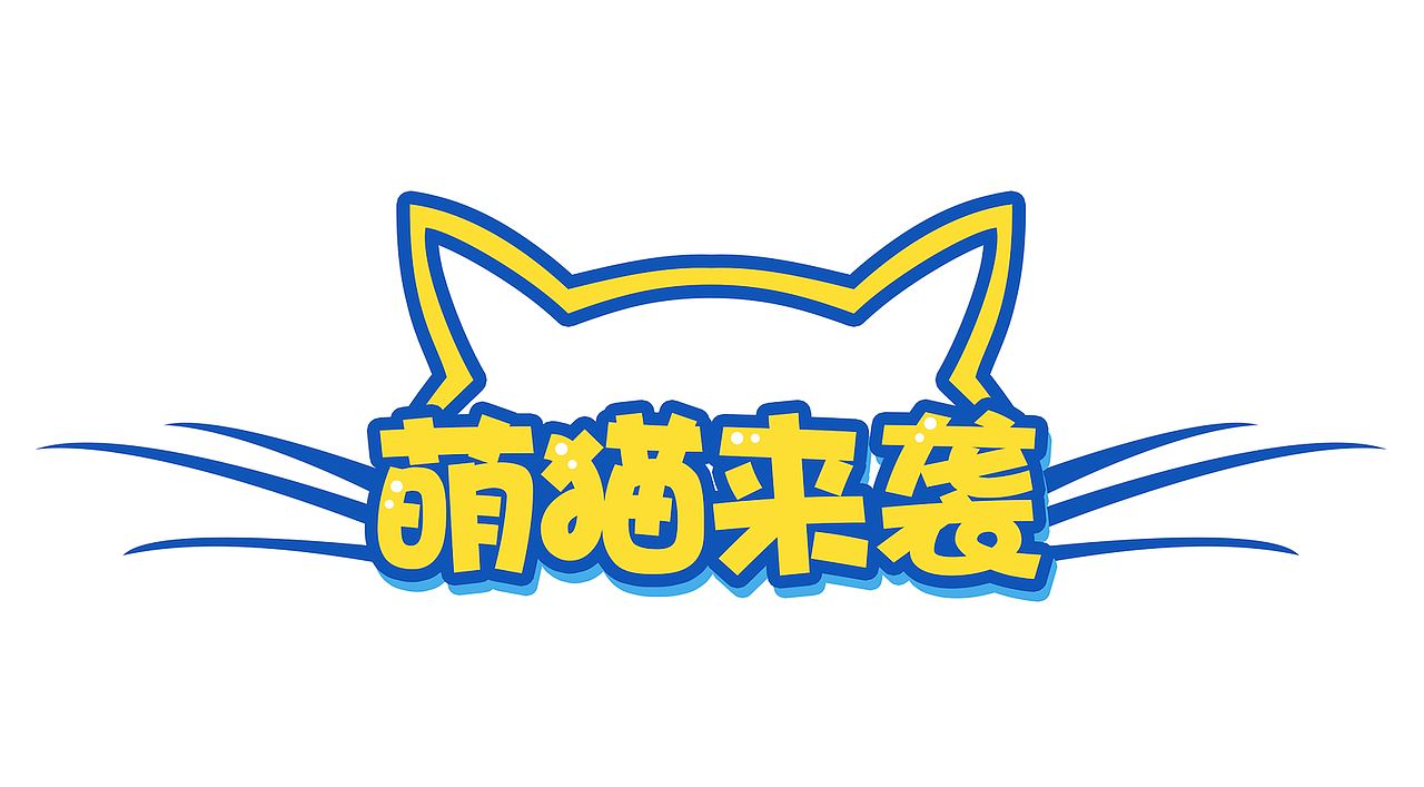 字体设计-可爱风格