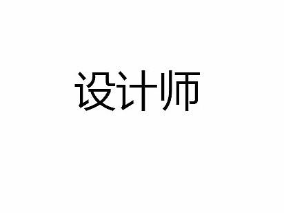 关于设计师的logo