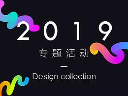 2019年上半年專題活動(dòng)合集