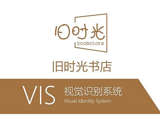 旧时光书店VI手册
