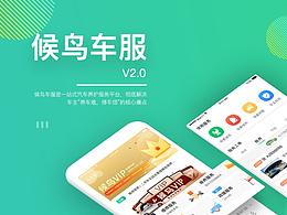 候鸟车服APP