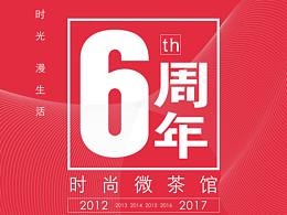 品牌6周年形象設(shè)計(jì)