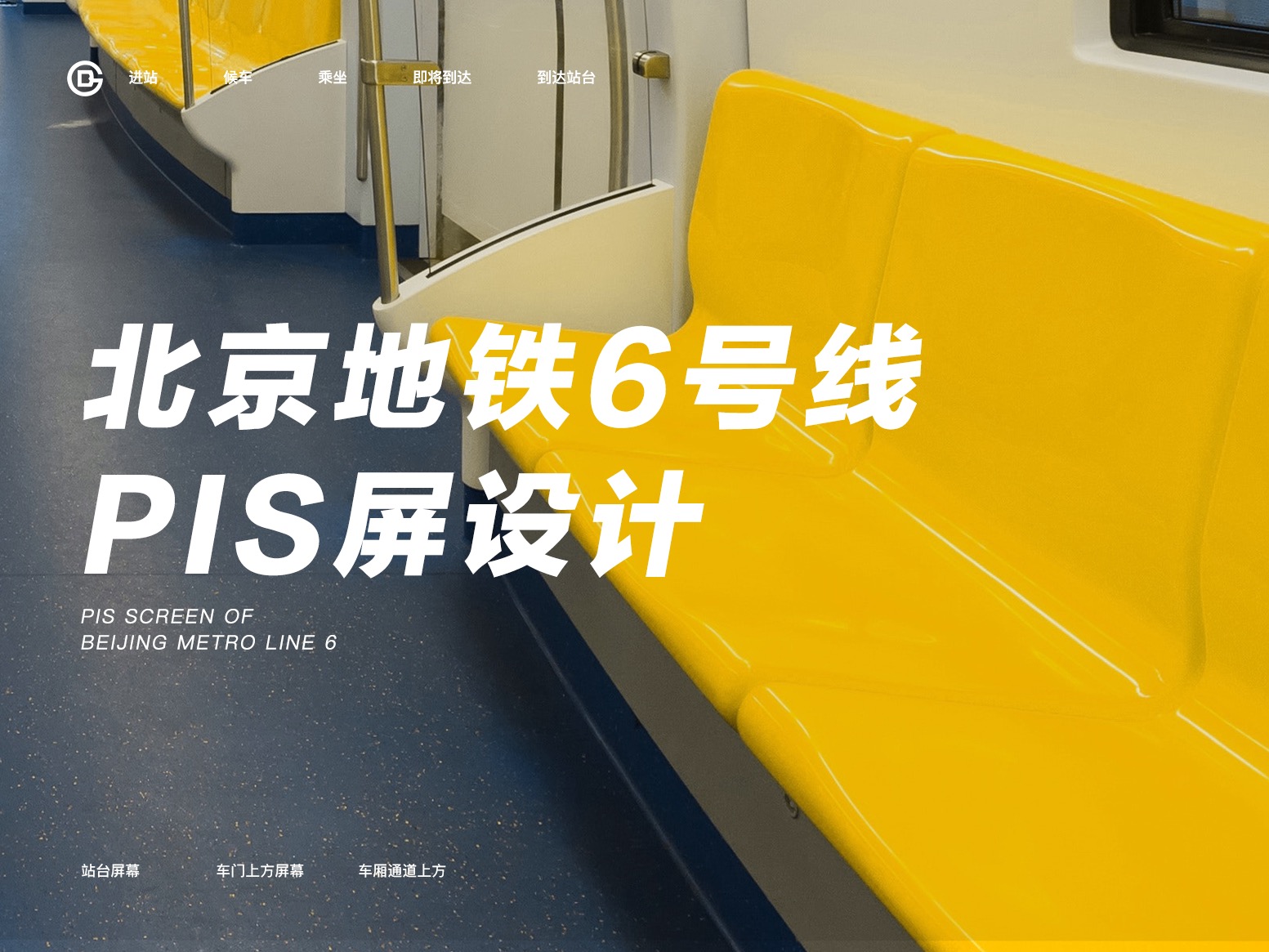 北京地铁6号线PIS屏幕设计