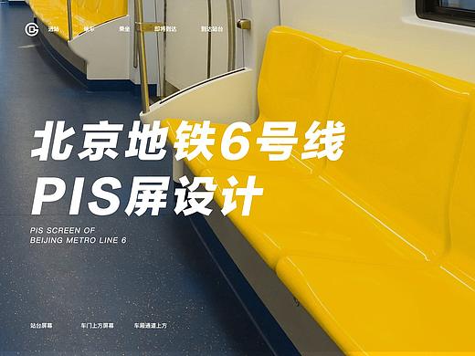 北京地铁6号线PIS屏幕设计