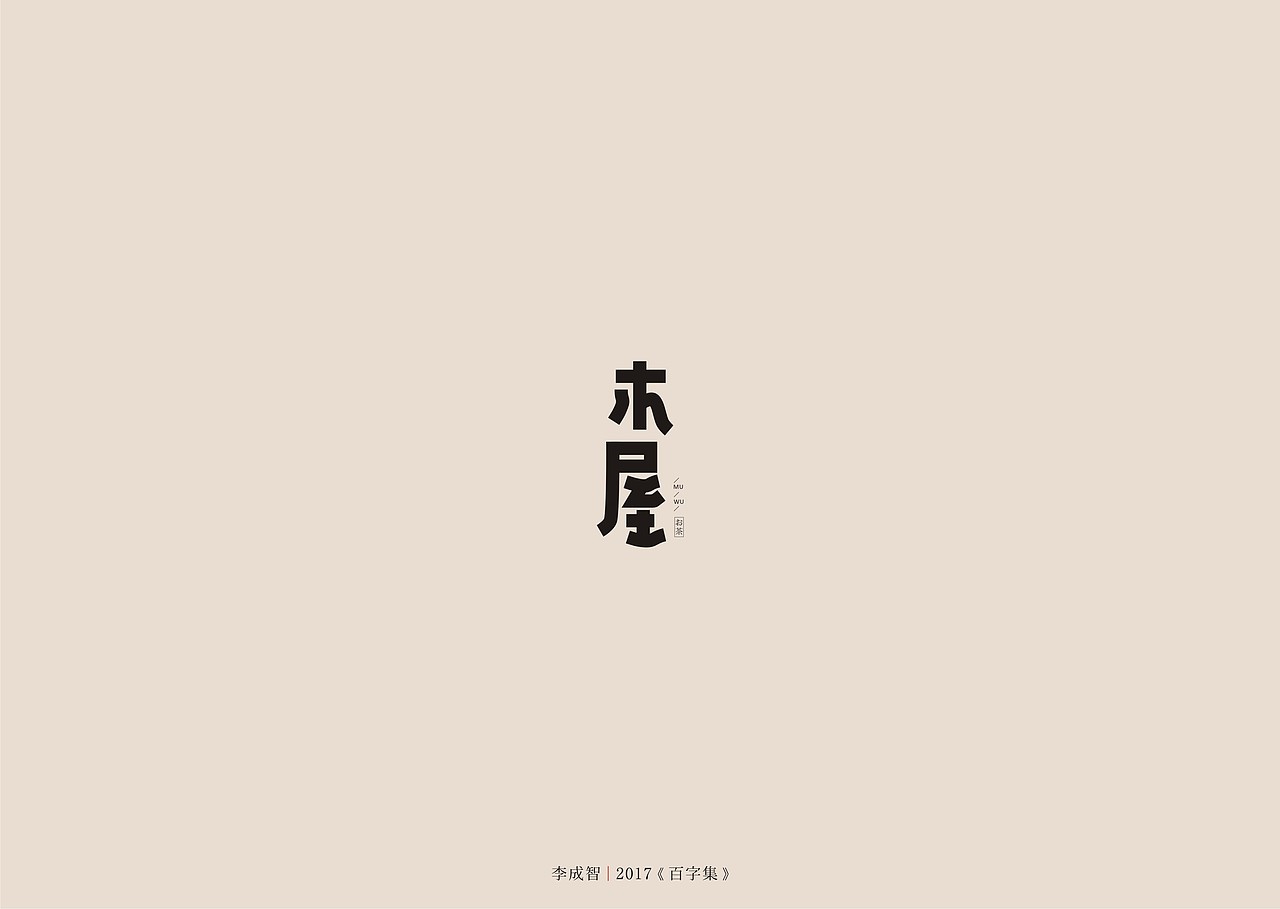2017年--字体设计《百字集》（图ZODczMTA0OTI=） - 字体/字形 - 站酷设计师源心文化创意原创素材 - 站酷ZCOOL