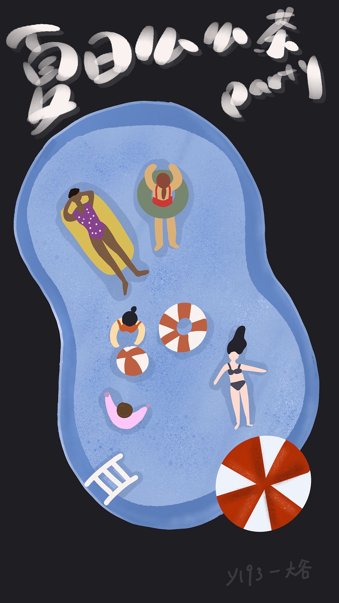泳池派对海报|平面|海报|Trajectory1 - 原创作品 - 站酷 (ZCOOL)