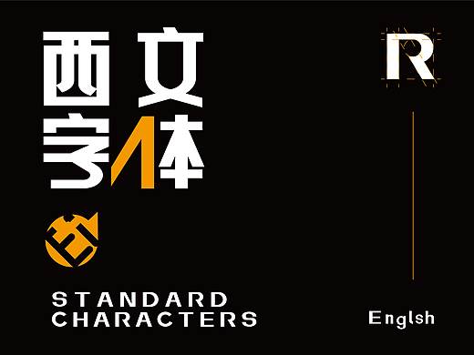 英文字体设计—西文设计