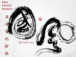 国潮字体，蔚然成风