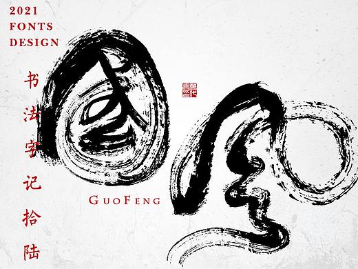 書法字记丨拾陆
