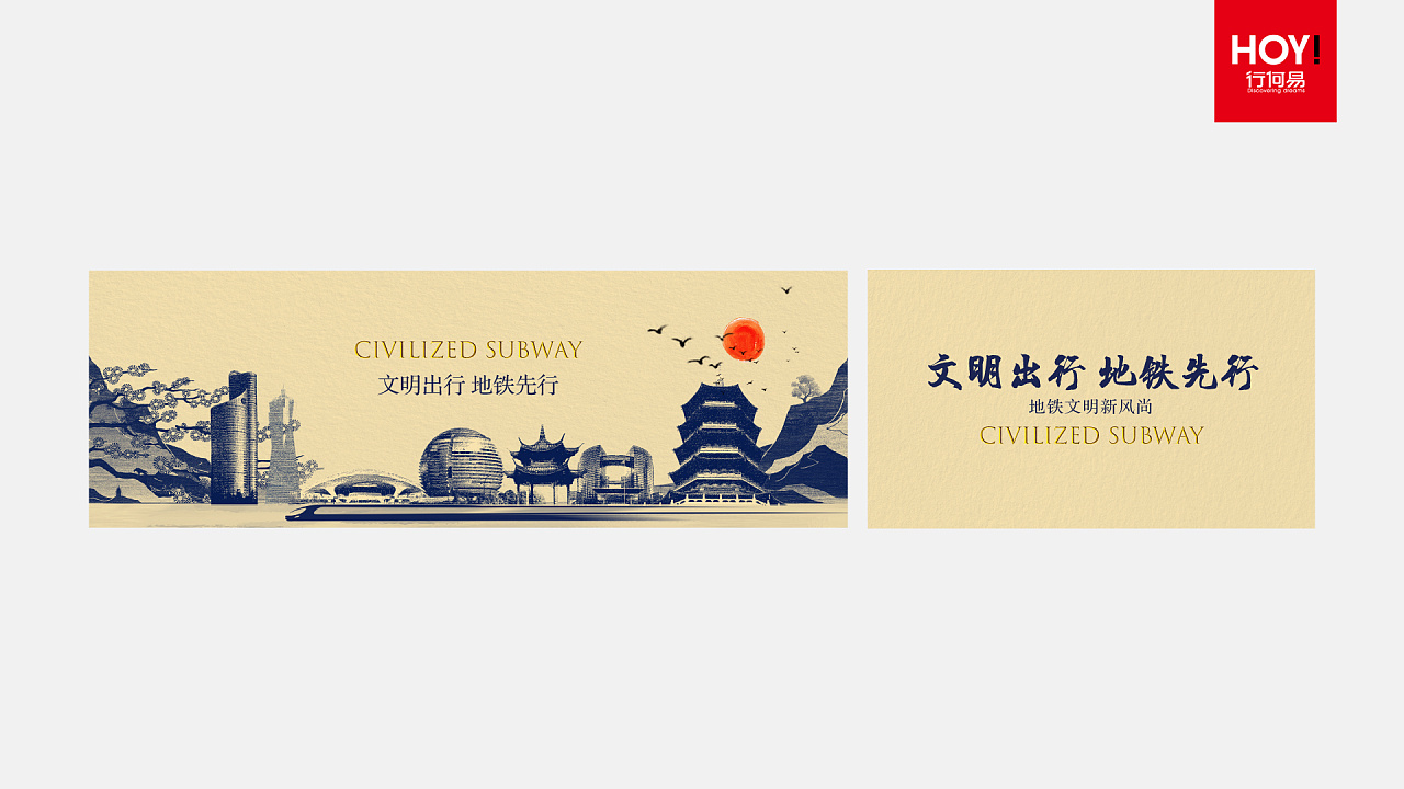 杭州地铁文明出行地铁先行形象画面设计方案