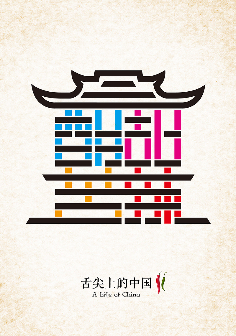 "舌尖上的中国2"海报征集－参赛作品（图ZODc1NzgxMg==） - 海报 - 站酷设计师猪仙森原创素材 - 站酷ZCOOL