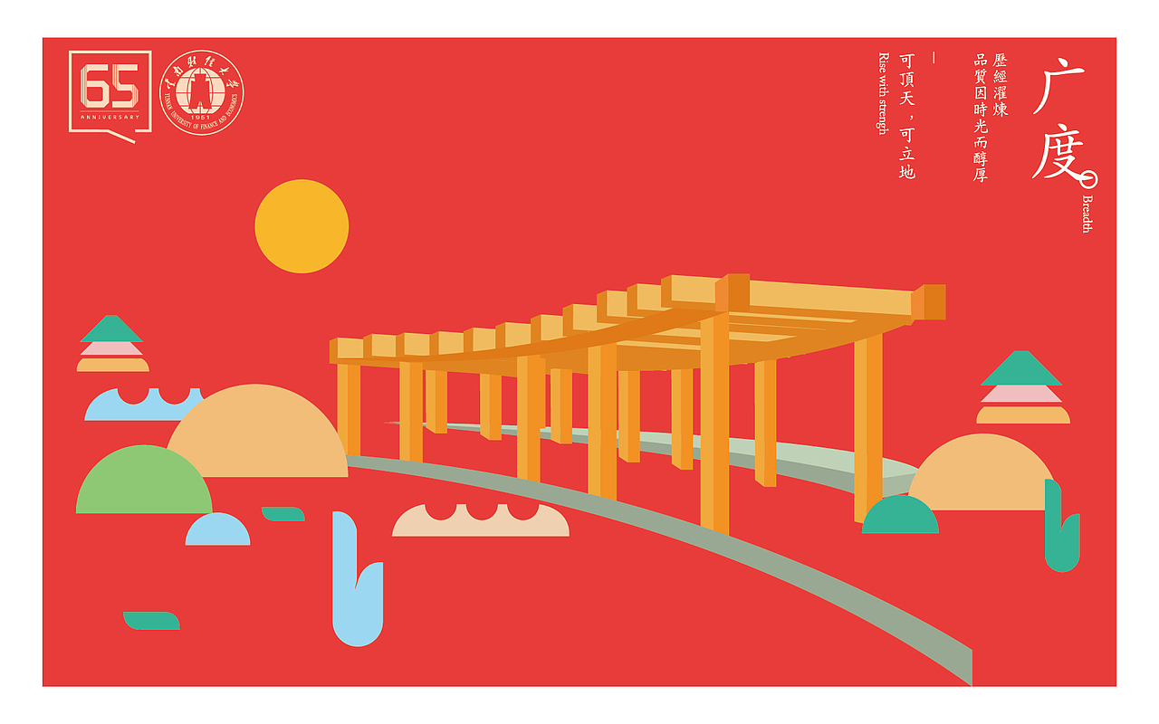 云南财经大学校庆65周年明信片设计（图ZNzA2MTY2NDA=） - 书籍/画册 - 站酷设计师齐刘海酷妹原创素材 - 站酷ZCOOL
