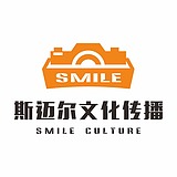 斯迈尔文化传播的头像