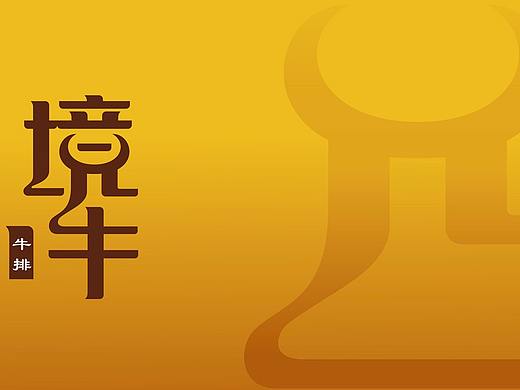 云南跨境牛肉品牌标志设计-进口牛产品企业logo策划-境牛商标形象设计