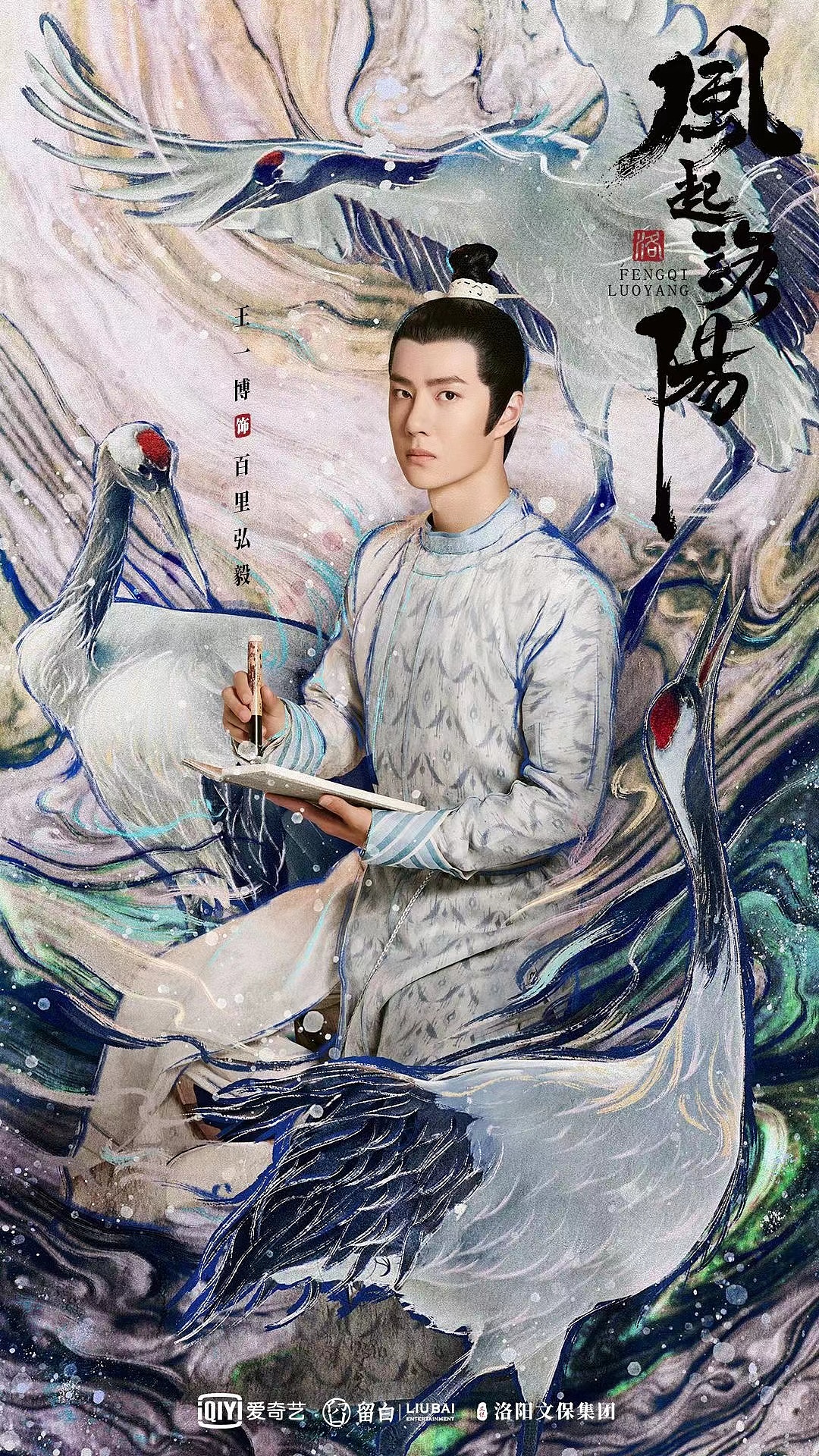 《风起洛阳》-王一博单人海报