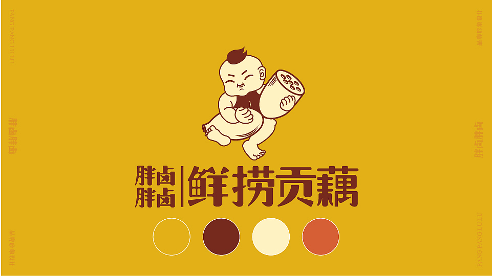胖胖卤卤鲜捞贡藕（图ZMjA1ODU0ODA0） - 品牌 - 站酷设计师Nico1991原创素材 - 站酷ZCOOL
