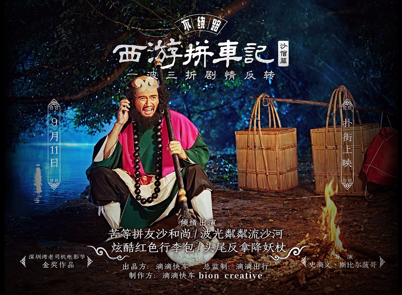 西游拼车记