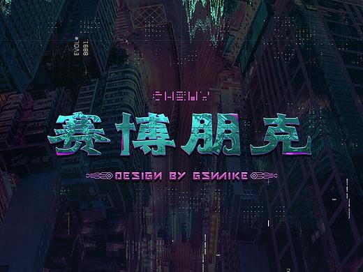 买了佛冷！赛博朋克-搜狗输入法