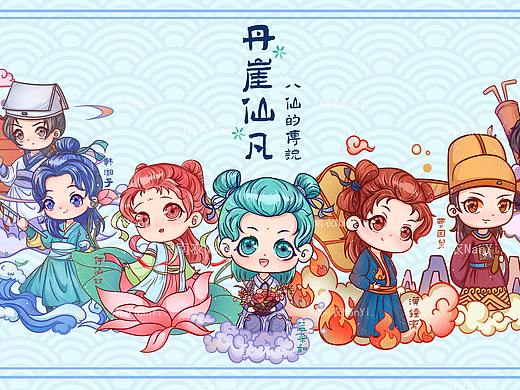“丹崖仙凡”八仙文化创意产品设计