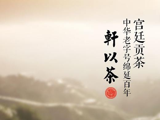 轩以茶垂直电商（PC端）（个人主页-ZMjYxNTYzMTI=） - 电商 - 站酷设计师翻滚的狐狸原创素材 - 站酷ZCOOL