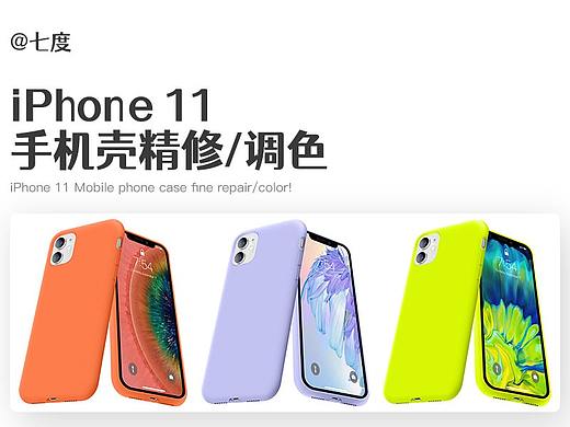 iPhone 11 手机壳主图精修/调色