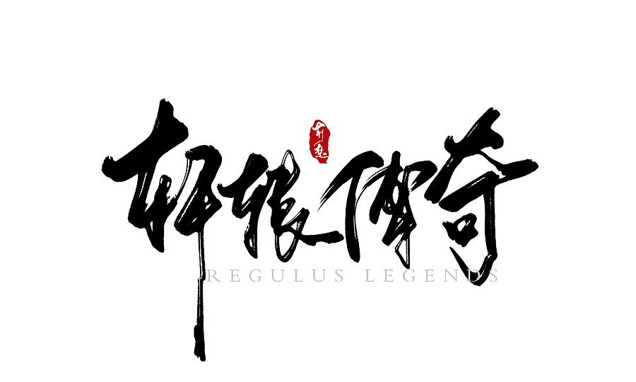 刘迪-书法字体-伍