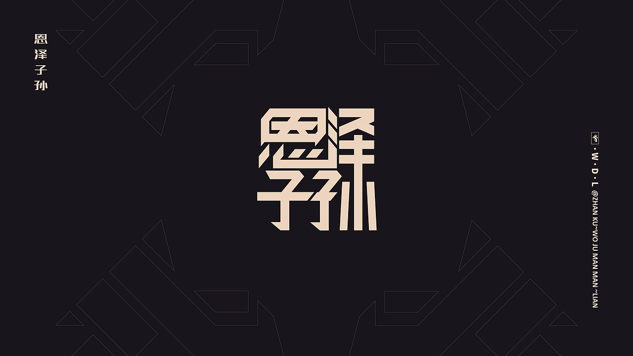 鼠年字体(版权FILA)蜗居慢慢~炼