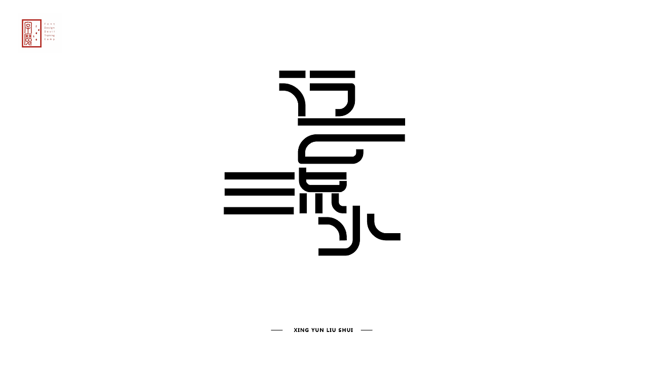 字魔营21天打卡（图ZMTg2MTUzMzIw） - 字体/字形 - 站酷设计师是花生啊原创素材 - 站酷ZCOOL