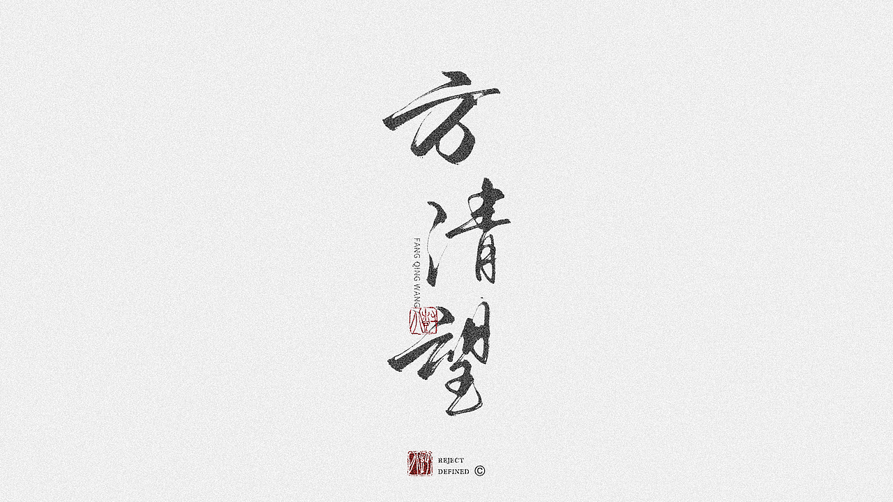 树写 | 一些字体设计作品（图ZMjgwNzM2ODU2） - 字体/字形 - 站酷设计师树儿写原创素材 - 站酷ZCOOL