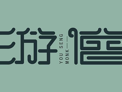 字体设计（练习）（个人主页-ZNTc3NDA0MTI=） - 字体/字形 - 站酷设计师毛不易的小仙女原创素材 - 站酷ZCOOL