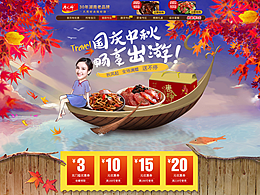 國慶中秋假日出游食品淘寶首頁