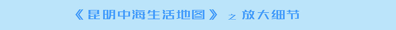 昆明 中海手绘生活地图（图ZMjE5ODU3ODQw） - 商业插画 - 站酷设计师HDT黄小米原创素材 - 站酷ZCOOL