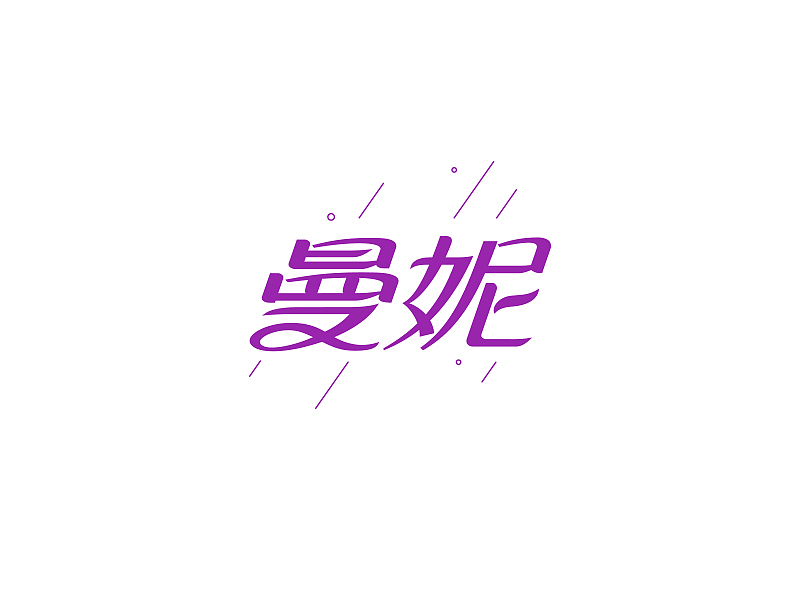 关于一些字体练习（图ZNDk0OTM4MzI=） - 字体/字形 - 站酷设计师薯条原创素材 - 站酷ZCOOL