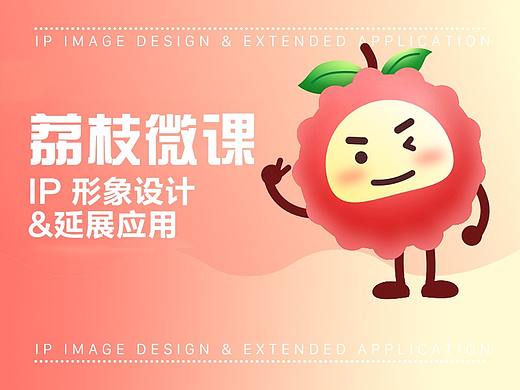 荔枝微课-ip形象设计&延展应用