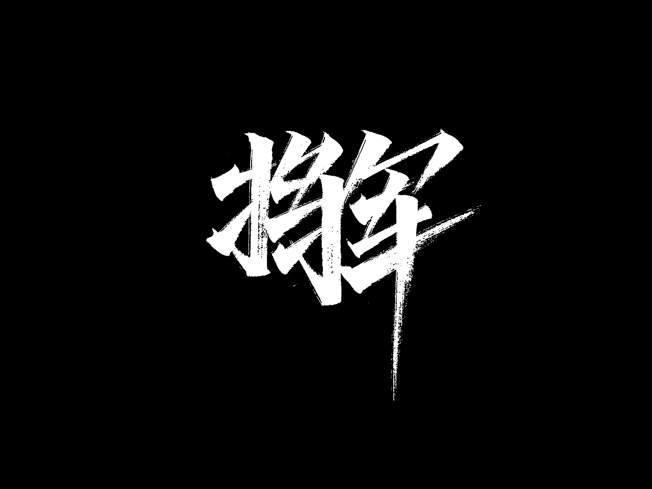 秀丽笔7月（图ZMjE2MDYwMjIw） - 字体/字形 - 站酷设计师没想法和不会做原创素材 - 站酷ZCOOL