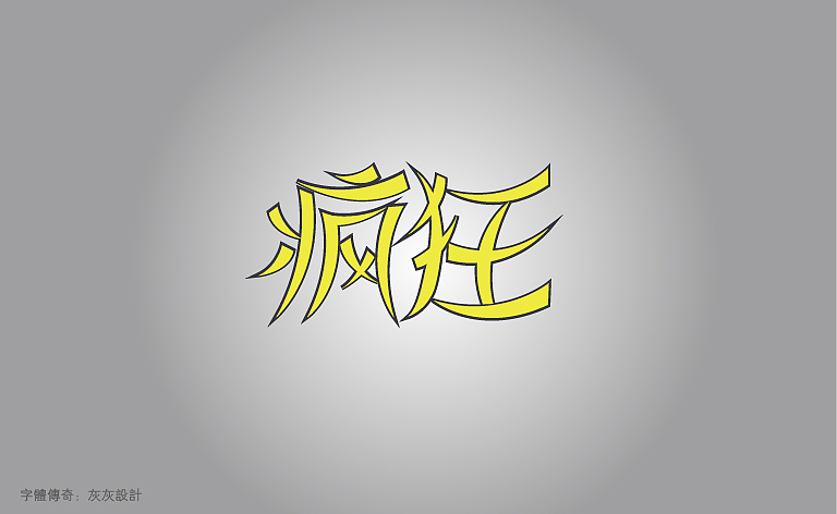 字体传奇-星夜计划-6月份字体设计总结（图ZMTAyNzgwNTY=） - 字体/字形 - 站酷设计师字体传奇原创素材 - 站酷ZCOOL