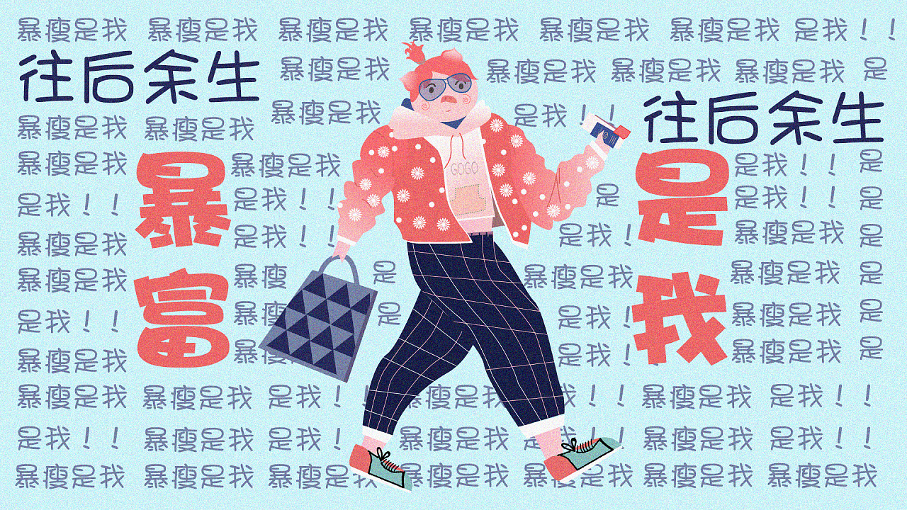 往后余生暴瘦是我暴富也是我