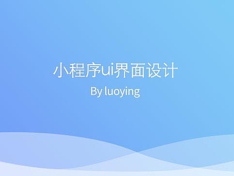 小程序ui页面